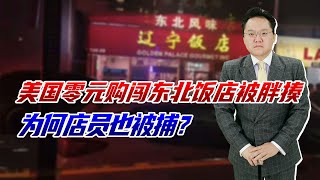 美国零元购闯入东北饭店被胖揍，为何店员也被捕？是自卫还是群殴 [upl. by Sivart]