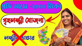 Grihalaxmi prokolpo update 2025এবার প্রত্যেক মহিলা ২০০০টাকা পাবেন এই রাজ্যেগৃহলক্ষীযোজনা [upl. by Kcirrek]