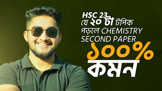 যে ২০ টা টপিক পড়লে Chemistry Second Paper ১০০ কমন HSC 23 [upl. by Hassi]