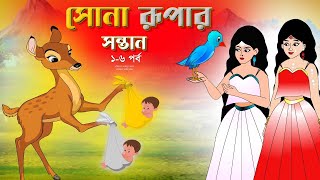 সোনার রুপার সন্তান সিনেমা পর্ব ১৬  Thakurmar Jhuli  Rupkothar Golpo  Bangla Cartoon  Tuntuni [upl. by Glynis85]