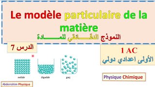 le modèle particulaire de la matière 1 année collège  النموذج الدقائقي للمادة الاولى إعدادي فيزياء [upl. by Anairt]