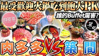 【火鍋吃到飽對決】肉多多火鍋 vs 築間火鍋！誰的自助吧吃到飽更厲害？宵夜火鍋首選大對決！2024台北吃到飽！大胃王｜TaiwanHotPot｜吃播mukbang｜台北｜Eating show｜大食い [upl. by Yemrej540]