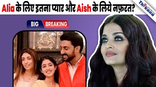 BREAKING  Alia Bhatt को Bachchans की इतनी Support देख Aishwarya के Fans भड़के [upl. by Kovacs]