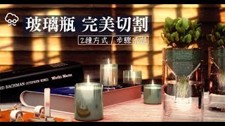 【DIY大神】教你用棉線 輕鬆完整切割玻璃瓶  蘋果新聞網 [upl. by Nuoras]