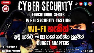 WIFI හැකින් Low Budget Adapters  සිංහලෙන්  WIFI Security Test  EDUCATIONAL SERIES  askvenom [upl. by Ettesoj]