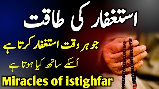 Astaghfar Ki Fazilat  Astaghfar Ka Powerful Wazifa  Astaghfirullah benefit  Miracles Of Istighfar [upl. by Lidda477]