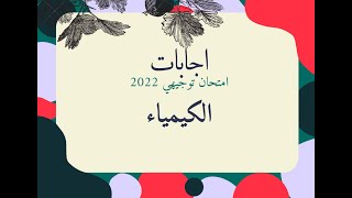 اجابات امتحان الكيمياء توجيهي 2022 [upl. by Emiolhs]