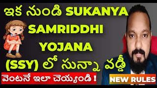 Sukanya Samriddhi Yojana New Updates Telugu  SSY Lates Updates sukanyasamriddhiyojana finance [upl. by Anila]