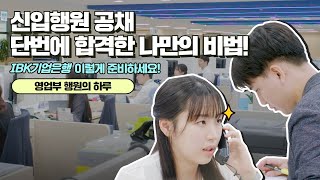 2023 하반기 신입행원 공채 시작｜영업부 직원 Vlog [upl. by Veal]