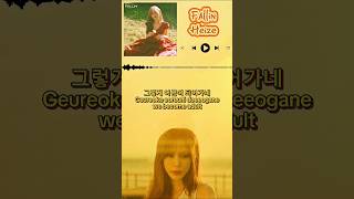 Fallin  Heize lyrics short 헤이즈​ Heize ​FALLIN​ lyrics shorts soul kpop [upl. by Jard666]