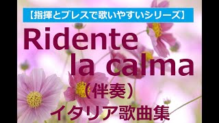 Ridente la calma K152 Mozart（楽しい安らぎが）伴奏《イタリア歌曲集2》accompaniment [upl. by Eerised892]