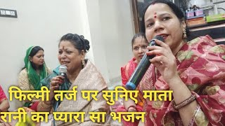 आपकी फरमाइश पर सुनिए मातारानी का यह वायरल भजन ll Matarani ka Bhajan ll RakhiSharmake bhajan [upl. by Sadie13]