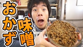 白飯に合いすぎる「おかず味噌」の作り方 Miso [upl. by Hera]