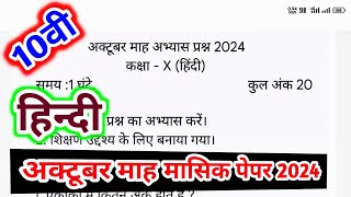 class 10th hindi masik test paper 2024 solution  कक्षा 10वी हिंदी अक्टूबर मासिक परीक्षा पेपर 2024 [upl. by Latsyrc]