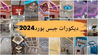 أفضل 200 تصميم جبس بورد للأسقف 2024  ديكورات أسقف جبس صالونات و ريسيبشن [upl. by Kaye]