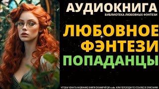 Любовное Фэнтези Попаданцы  БЛФ Аудиокнига [upl. by Ecinerev]