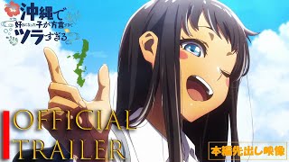 Okinawa de Suki ni Natta Ko ga Hougen Sugite Tsurasugiru youtube top manga trailer anime [upl. by Naval22]