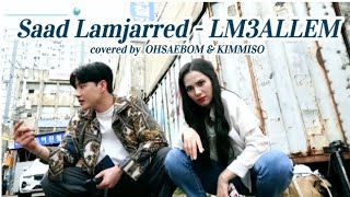 Saad Lamjarred  LM3ALLEM لمعلم Covered by 김미소 kimmiso with 오새봄 ohsaebom [upl. by Leihcim]