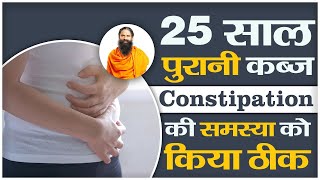 25 साल पुरानी कब्ज Constipation की समस्या को किया ठीक  Swami Ramdev [upl. by See]