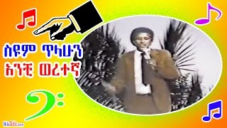 ስዩም ጥላሁን አንቺ ወረተኛ  Seyoum Tilahun  Anche Weretna Weret Yelemedshew [upl. by Elvis]