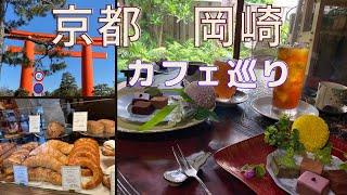 【京都vlog】平安神宮周辺オシャレ店❤️王家御用達パン屋🥐芸能人も購入する生ショコラ店🍫即完売ベーグルパン屋🥯ピーカンナッツめちゃ美味しカフェ🫖 [upl. by Wedurn]