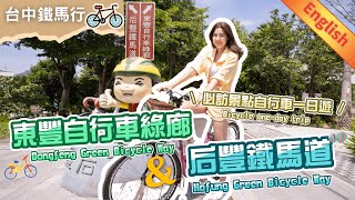 東豐自行車綠廊amp后豐鐵馬道必訪景點自行車一日遊 oneday bicycle trip in Dongfeng and Hofung green bicycle way｜客家美食期間限定活動 [upl. by Reggy49]