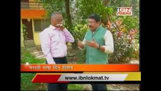 Marathi Bhasha Din Special Bhalchandra Nemades Interview by Mahesh Mhatre [upl. by Enelhtac878]