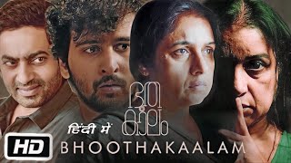 Bhoothakaalam Full HD Movie in Hindi  Saiju Kurup  Revathi Menon  Athira Patel  OTT Explanation [upl. by Cheri]