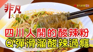 道地重口味酸辣粉  要開胃吃這味│台北美食必吃│蜀留香正宗重慶手工酸辣粉萬華店│【非凡大探索】20220703 [upl. by Darum359]