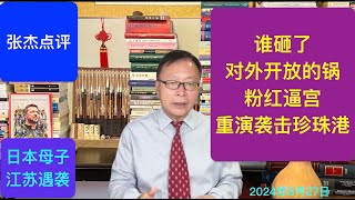 对外开放的戏被砸锅 粉红逼宫重演袭击珍珠港？ [upl. by Yecam]