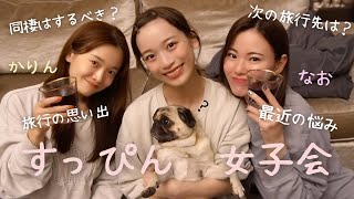 【女子会】最近どう？？すっぴんお泊まり女子トーク🍷 [upl. by Aduh]