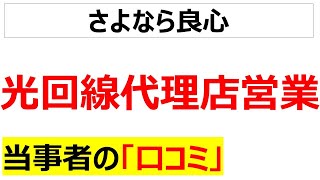 訪問販売光回線代理店営業に関する口コミを20件紹介します [upl. by Noreh187]