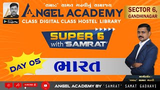 SUPER 6 WITH SAMRAT  DAY5 BHARAT  ભારત  ANGEL ACADEMY BY SAMRAT SAMAT GADHAVI LIVE [upl. by Zeiger]