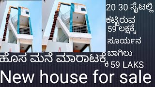 ಹೊಸ ಮನೆ ಮಾರಾಟಕ್ಕೆ 59 ಲಕ್ಷಕ್ಕೆ new house for sale Bangalore property master Magadi Road7892278544 [upl. by Aniara]