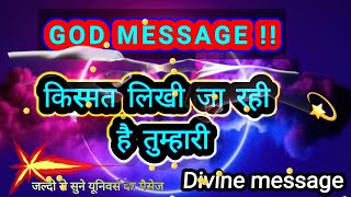 किस्मत लिखी जा रही है तुम्हारी💯divine message today 💯universe message 💯godbessing 💯💯 [upl. by Hazeefah338]