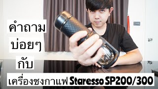 Palm666  9 คำถามพบบ่อย Staresso [upl. by Arymas]