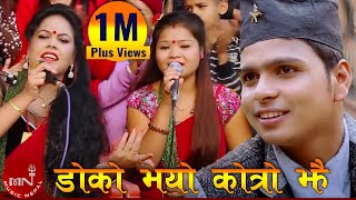 New Nepali Roila Song 2016 quotDoko Bhayo Kokro Jhaiquot  Rajendra Kandel amp Silu Bhattarai  SK Music [upl. by Lise]