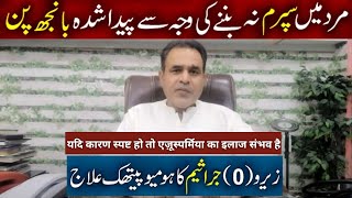 Azoospermia is cureable if cause is clear  ایزوسپرمیا۔ Dr Waqar Bhutta  urdu  hindi [upl. by Voccola584]