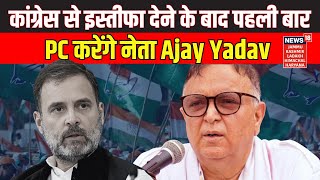 Haryana News  Congress से इस्तीफा देने के बाद पहली बार Press Conference करेंगे नेता Ajay Yadav [upl. by Ayortal]