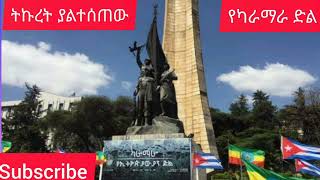 ካራማራ የኢትዮጵያውያን ድል [upl. by Kessiah]