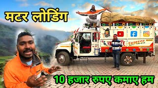 मटर लोडिंग 10 Hajar Rs Kamaye Ham Loading Ho Gya Pickup [upl. by Hsu]