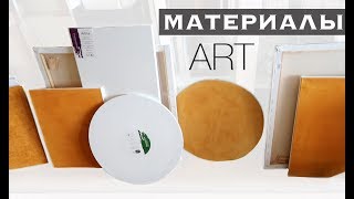 ART VLOG МЕГА ЗАКУПКА АРТ МАТЕРИАЛОВ [upl. by Gamali]