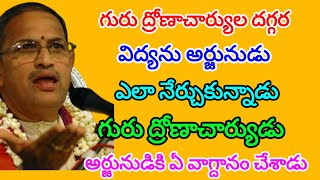 Mahabharatam 81  ద్రోణుడు అర్జునుడికి చేసిన వాగ్దానం  chaganti koteswararao letest speech [upl. by Suiradal377]