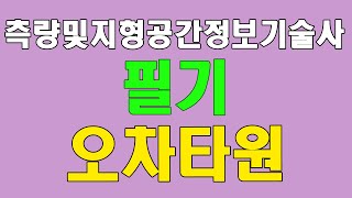 측량및지형공간정보기술사 필기 오차타원 [upl. by Alleris]