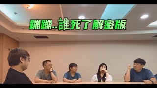 《定義遊戲 EP4 開槍 到底誰死了？》你猜得來誰死得莫名其妙嗎解密版 [upl. by Arlyne]