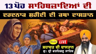 Live 13 à¨ªà©‹à¨¹ katha Giani Harpal Singh ji Fatehgarh sahib [upl. by Aiciles]