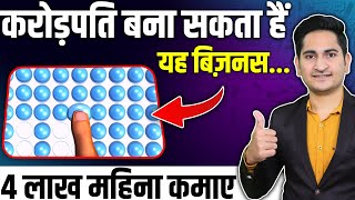 4 लाख महिना कमाए 🔥🔥New Business Ideas 2024 Best Business Ideas Unique Business Ideas [upl. by Macnair]