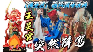 罕见神明王灵官，突然降驾，佛圣宫庆祝14周年纪念庆典 [upl. by Amor811]