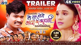 Le Suru Hoge Maya Ke Kahani  Cg Movie Trailer  Satish Jain  Amlesh Nagesh  Elsa Ghosh  AVM GANA [upl. by Yeslehc409]