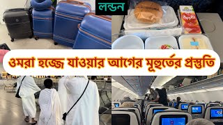 Bangladeshi mum London😍vlog962umrah hajjওমরা হজ্জে যাওয়ার প্রস্তুতি [upl. by Enovaj]